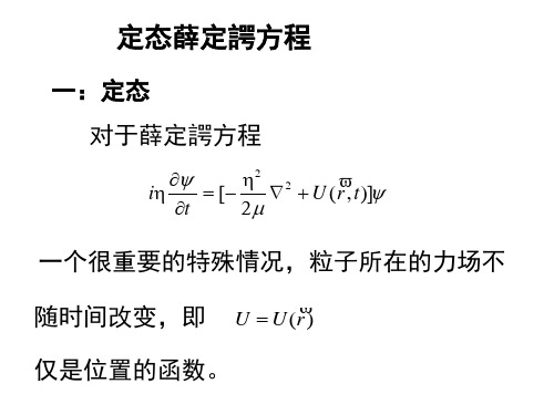 定态薛定谔方程