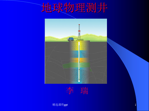 成都理工大学 地球物理测井 复习专用 (80+)ppt课件