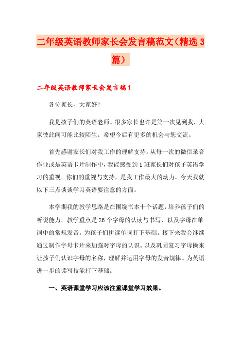 二年级英语教师家长会发言稿范文(精选3篇)
