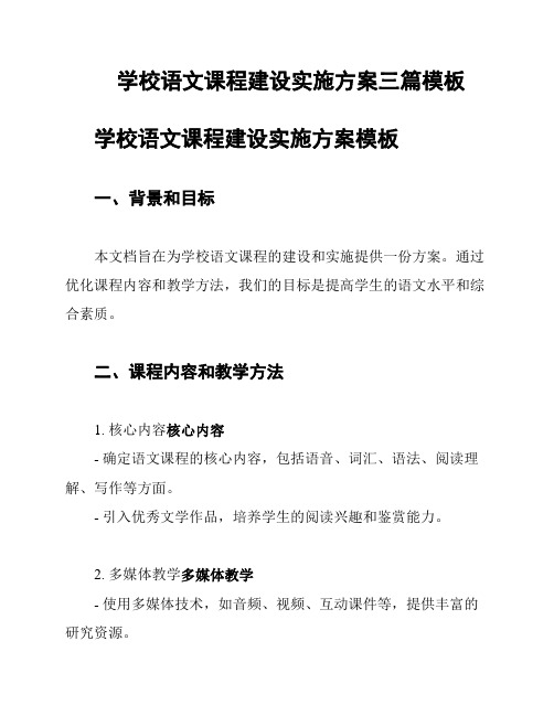 学校语文课程建设实施方案三篇模板