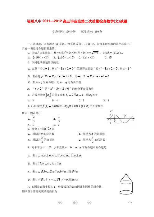 福建省福州八中届高三数学第二次质量检测考试 文【会员独享】