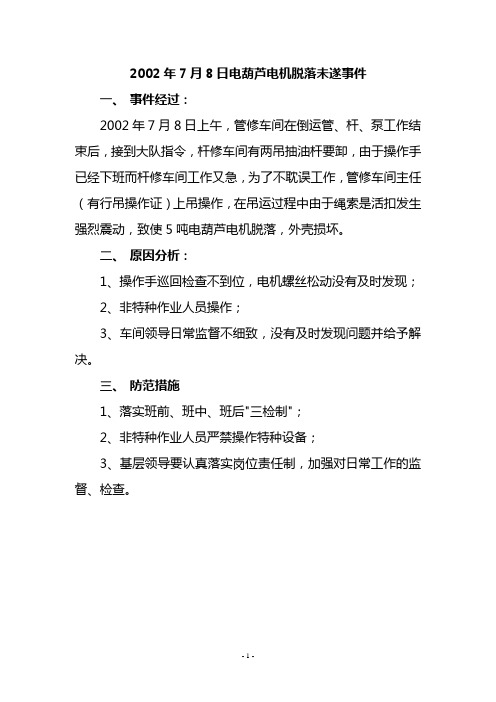 2002年7月8日电葫芦电机脱落未遂事件