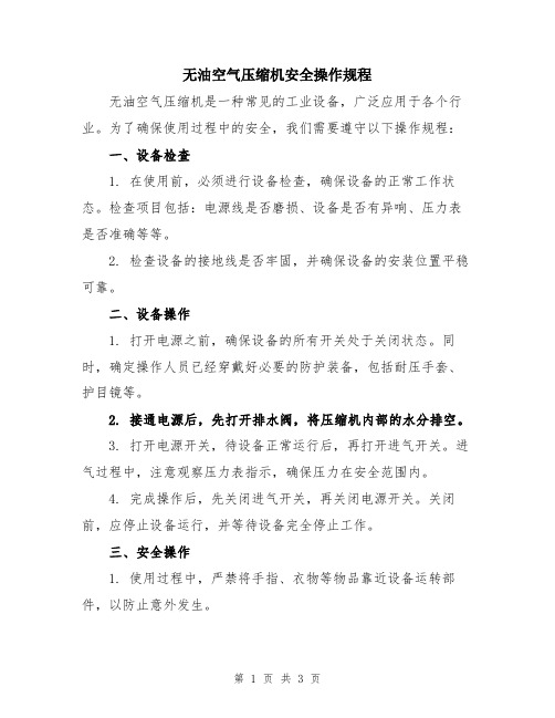 无油空气压缩机安全操作规程