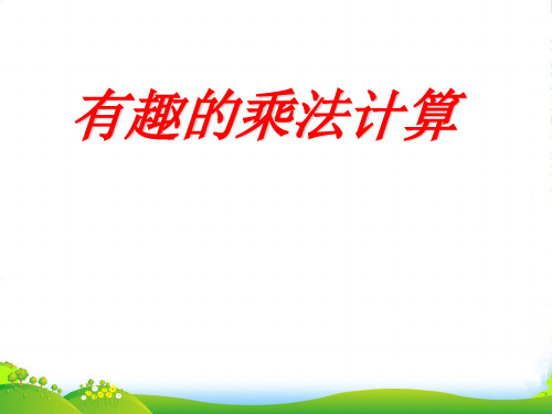 苏教版三年级下册数学课件1 有趣的乘法计算(共15张PPT)