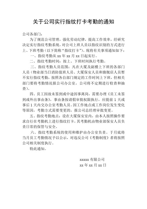 关于公司实行指纹打卡考勤的通知