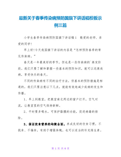 最新关于春季传染病预防国旗下讲话稿模板示例三篇