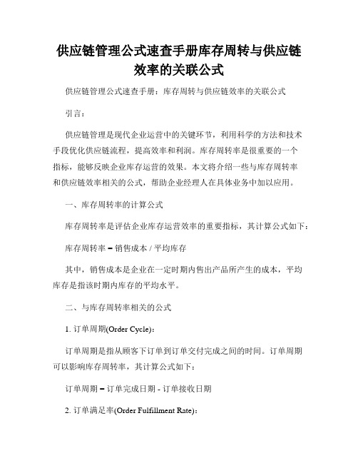 供应链管理公式速查手册库存周转与供应链效率的关联公式