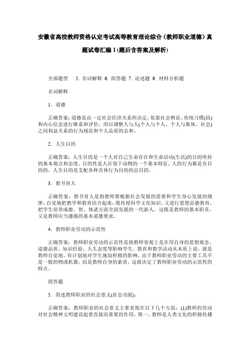 安徽省高校教师资格认定考试高等教育理论综合(教师职业道德)真