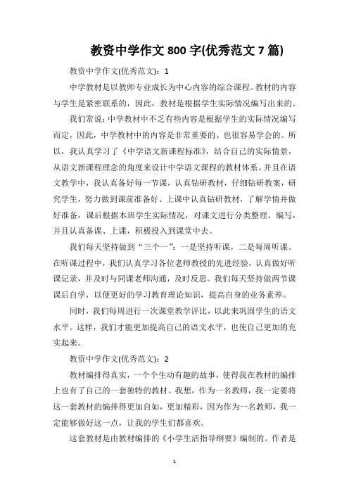 教资中学作文800字(优秀范文7篇)