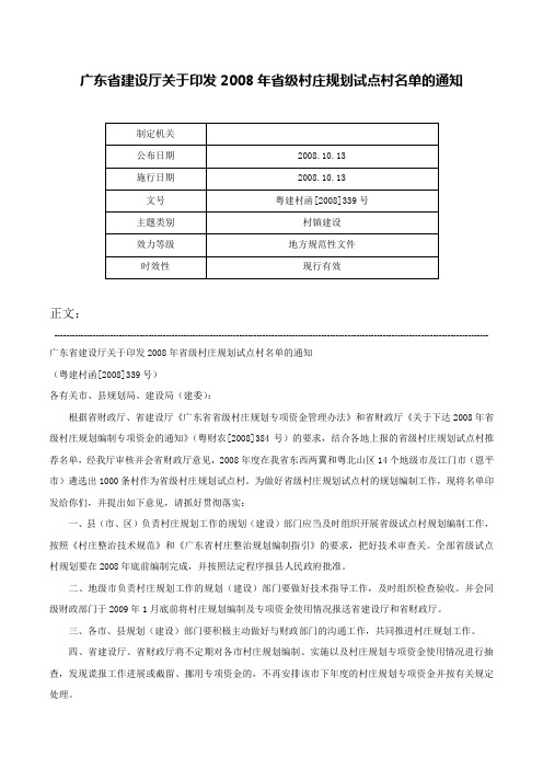 广东省建设厅关于印发2008年省级村庄规划试点村名单的通知-粤建村函[2008]339号