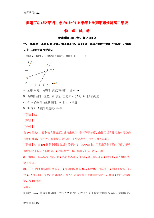 【教育专用】云南省曲靖市沾益区第四中学2018_2019学年高二物理上学期期末考试试题(含解析)
