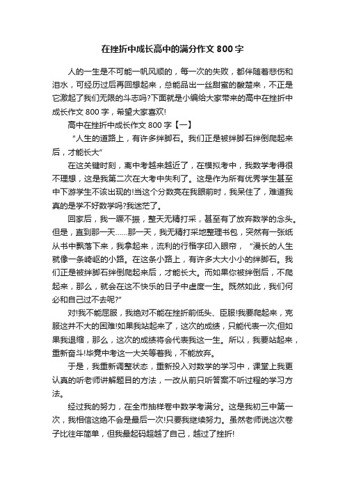 在挫折中成长高中的满分作文800字