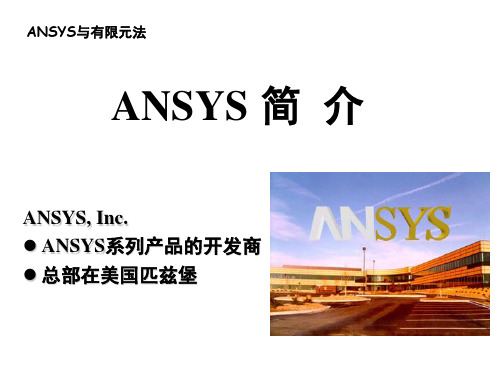 ansys简介