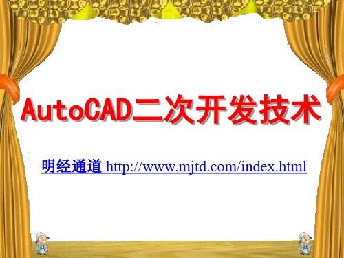 AutoCAD二次开发技术