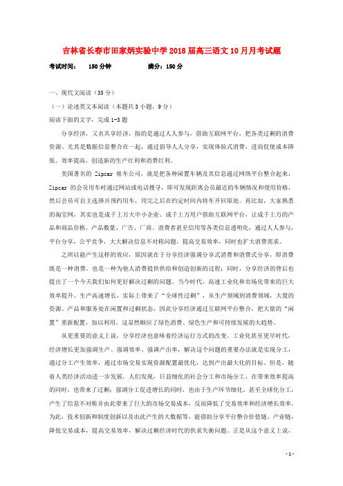 吉林省长市田家炳实验中学高三语文10月月考试题