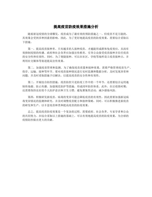 提高疫苗防疫效果措施分析