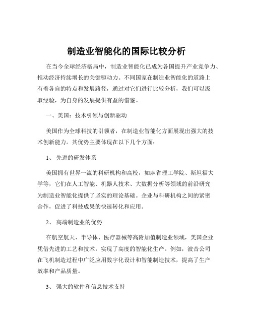 制造业智能化的国际比较分析