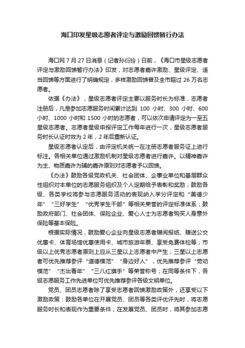 海口印发星级志愿者评定与激励回馈暂行办法