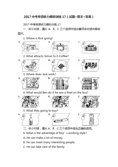 2017中考英语听力模拟训练17（试题+原文+答案）