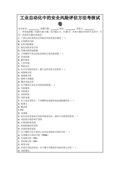 工业自动化中的安全风险评估方法考核试卷