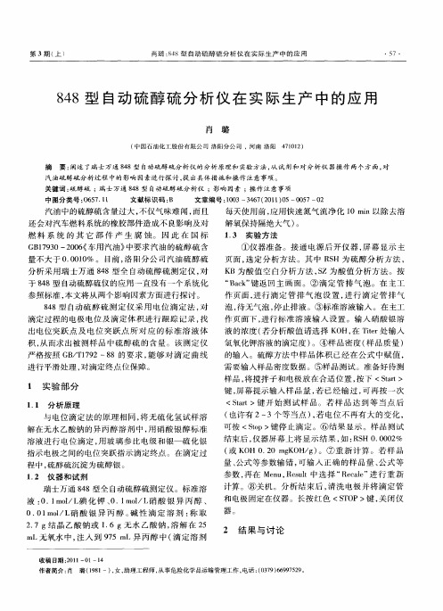 848型自动硫醇硫分析仪在实际生产中的应用