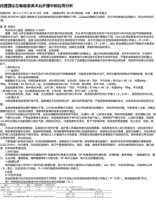 自理理论在喉癌患者术后护理中的应用分析