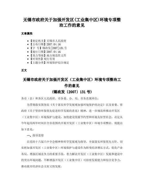 无锡市政府关于加强开发区(工业集中区)环境专项整治工作的意见