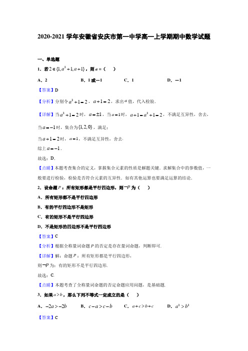 2020-2021学年安徽省安庆市第一中学高一上学期期中数学试题(解析版)