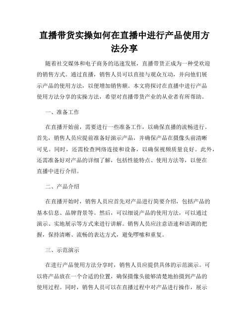 直播带货实操如何在直播中进行产品使用方法分享