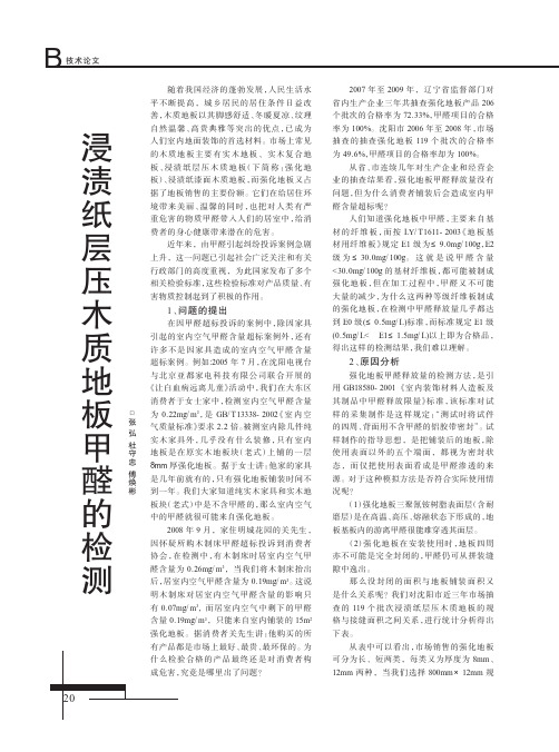 浸渍纸层压木质地板甲醛的检测