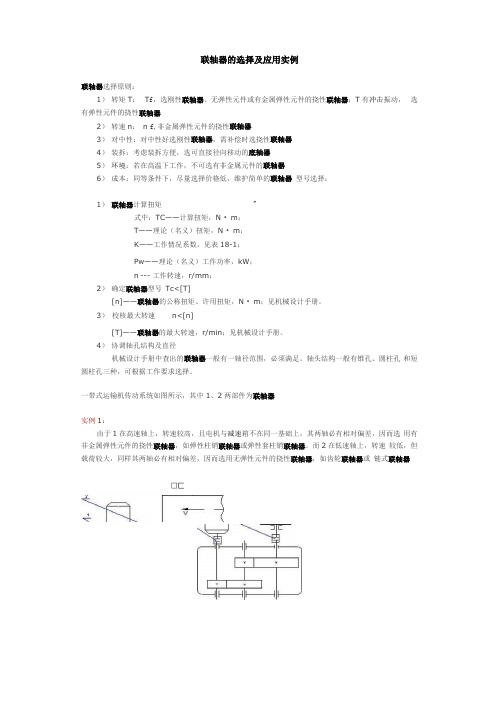 联轴器的选择及应用实例