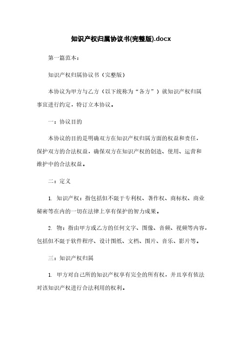 知识产权归属协议书(完整版).docx