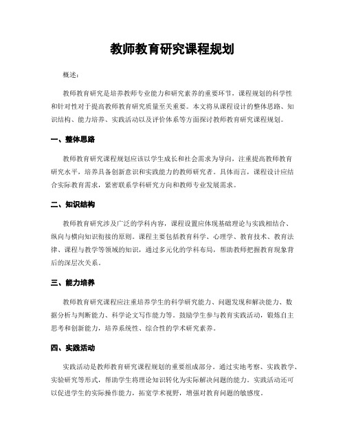 教师教育研究课程规划