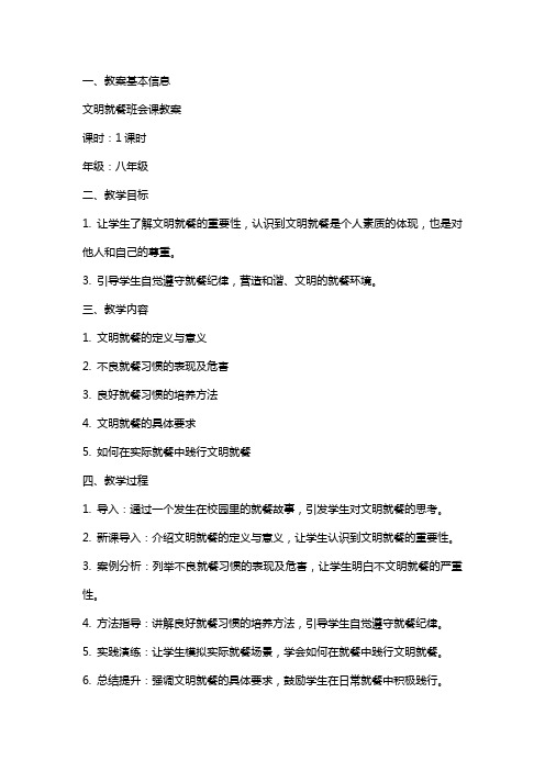 文明就餐班会课教案