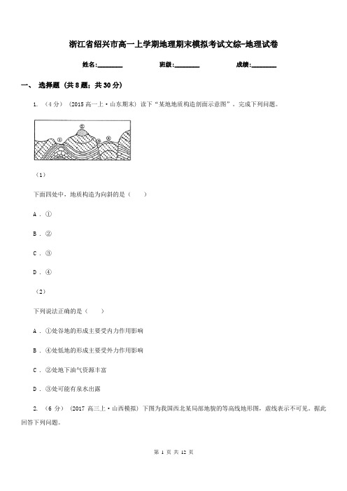 浙江省绍兴市高一上学期地理期末模拟考试文综-地理试卷