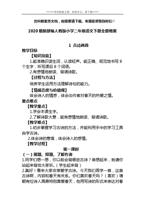 2020最新部编人教版小学二年级语文下册全册教案