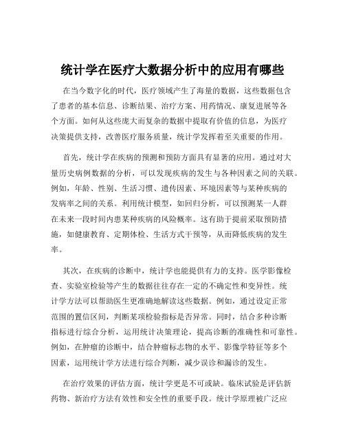 统计学在医疗大数据分析中的应用有哪些