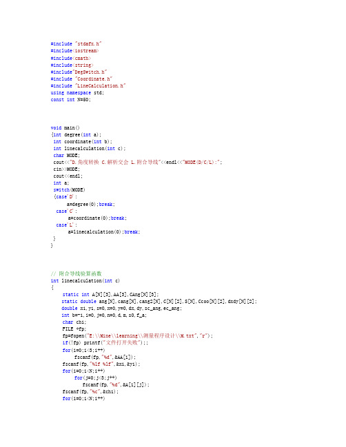 C++面向对象程序附合导线、解析交会、角度转换类及计算源代码