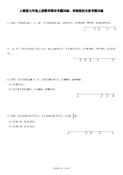 人教版七年级上册数学期末专题训练：求线段的长度