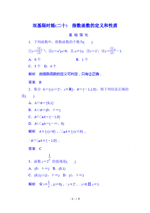【名师一号】2014-2015学年高中数学人教b版必修1双基限时练20指数函数的定义和性质(第三章)(含答案)