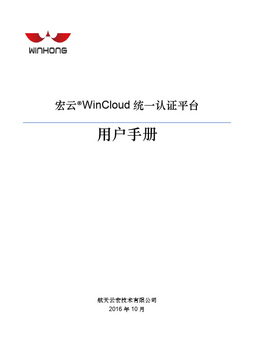 WinCloud统一认证平台-用户手册