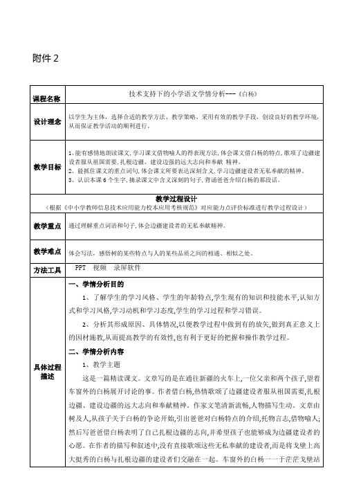 技术支持下的小学语文学情分析《小白杨》设计