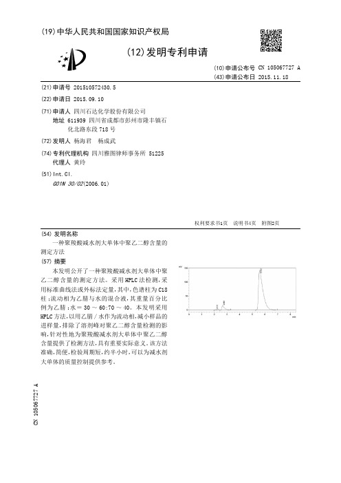 一种聚羧酸减水剂大单体中聚乙二醇含量的测定方法[发明专利]