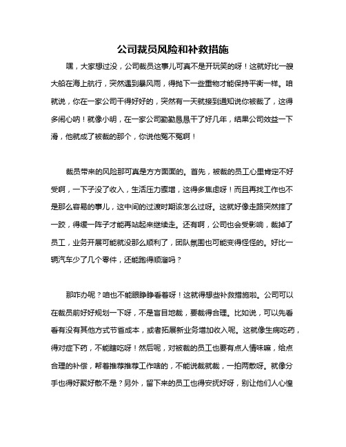 公司裁员风险和补救措施