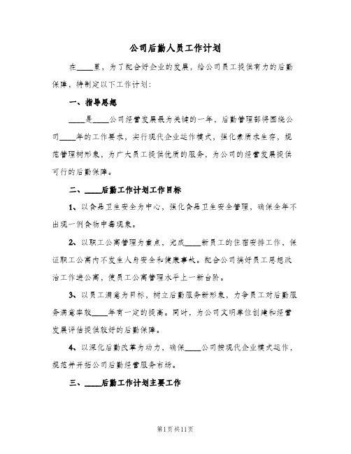 公司后勤人员工作计划（四篇）