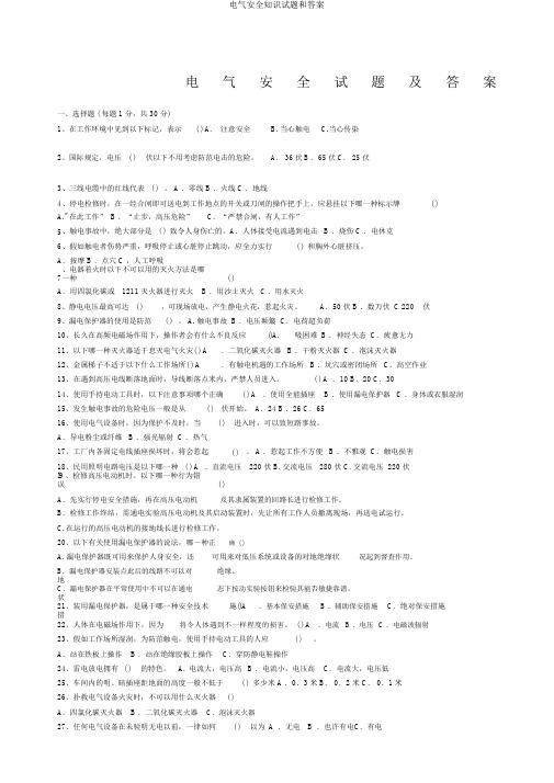 电气安全知识试题和答案