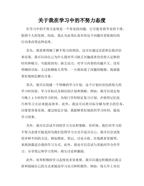 关于我在学习中的不努力态度