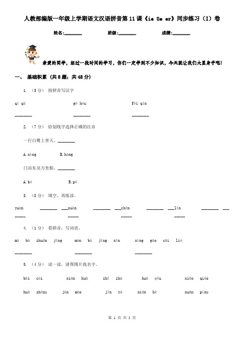 人教部编版一年级上学期语文汉语拼音第11课《ie üe er》同步练习(I)卷