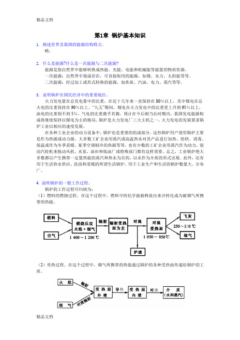 最新《锅炉》课后习题答案(全)-西安交大