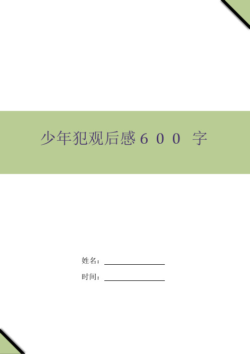 少年犯观后感600字